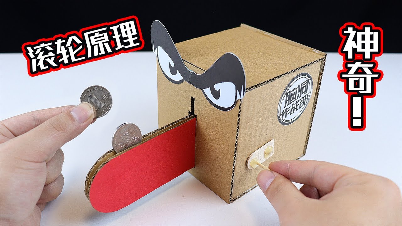 【创意手工】在“鼻梁上滚硬币”的存钱罐？用纸板制作！太神奇了