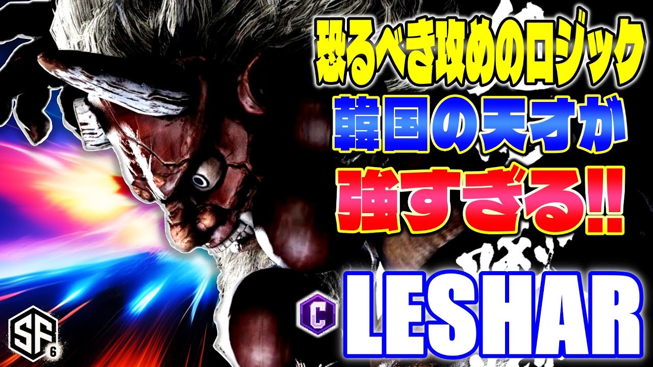 【スト6】恐るべき攻めのロジック 韓国の天才が強すぎる!! LeShar (豪鬼) 【SF6】