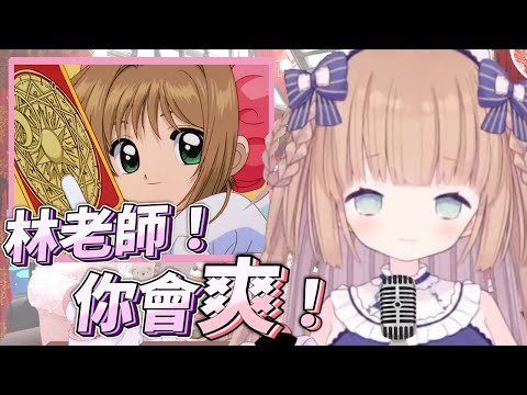 「林老師！」日V唸起台語髒話特別有魄力！【茸茸鼠】【台灣迷因】