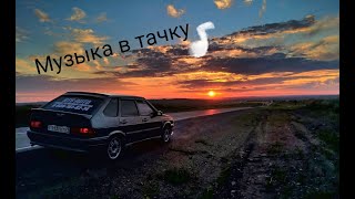 Классная музыка в машину🔊 Подборка лучших треков🔥