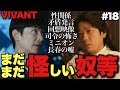 【VIVANT】怖過ぎる3人とまだ不審な2人！このまま別班奪還作戦は不安すぎる理由【堺雅人 阿部寛 二宮和也 松坂桃李 竜星涼 濱田岳 二階堂ふみ 18話ネタバレ全開感想・考察①】