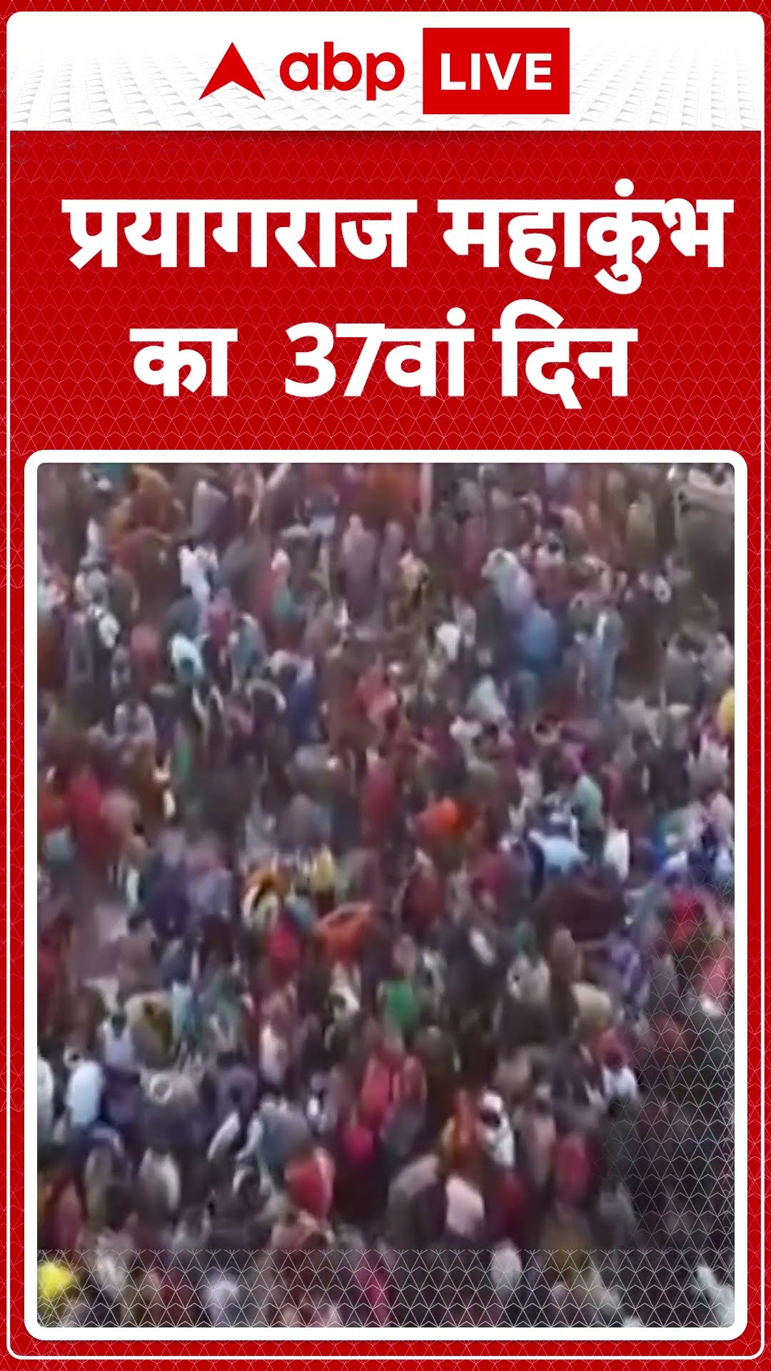 Mahakumbh 2025: Prayagraj में 1.35 करोड़ से ज्यादा लोगों ने लगाई आस्था की डुबकी | ABP LIVE | SHORTS
