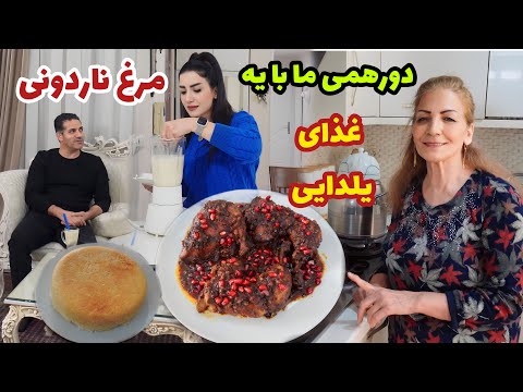 دورهمی ما با دامادم با این غذای یلدایی طرز تهیه مرغ ناردونی روزمرگی های من 