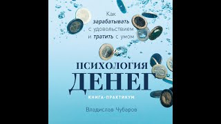 Психология денег. Как зарабатывать с удовольствием и тратить с умом. Аудиокнига