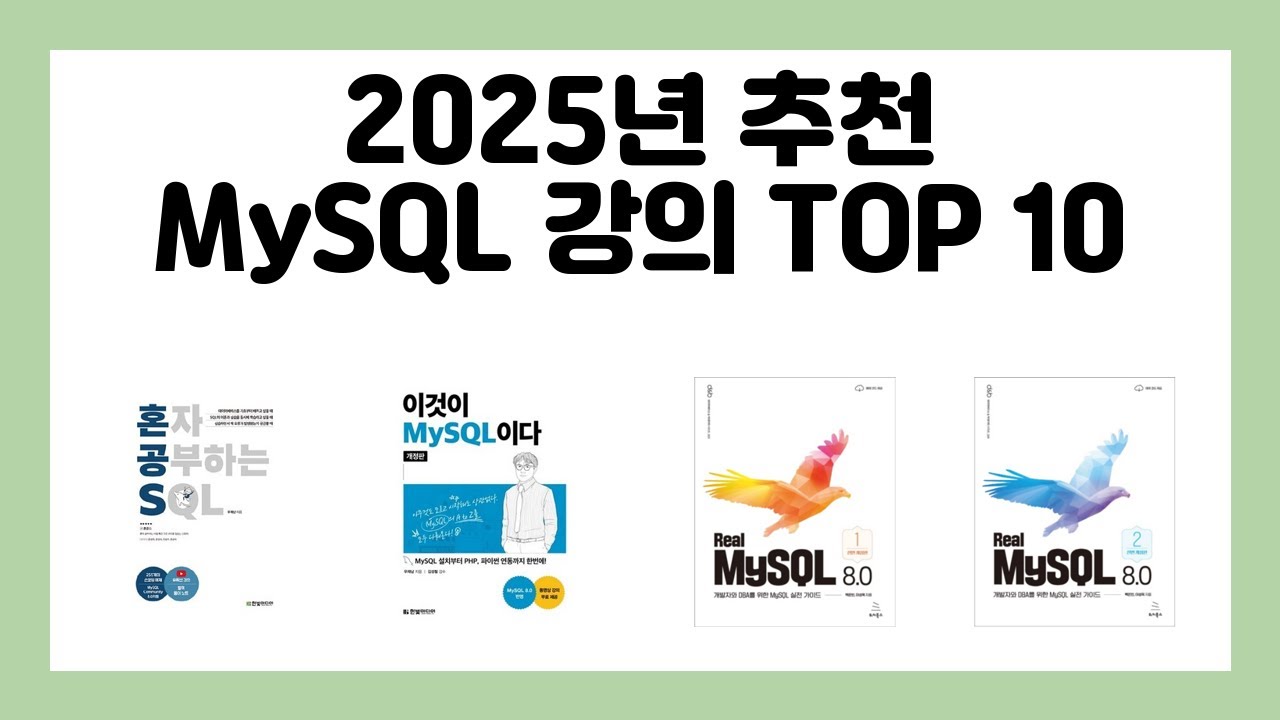 2025년 추천 MySQL 강의 TOP 10 - YouTube