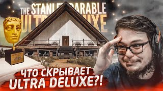 ЧТО СКРЫВАЕТ НОВАЯ ВЕРСИЯ ULTRA DELUXE?! (ПРОХОЖДЕНИЕ THE STANLEY PARABLE #3)