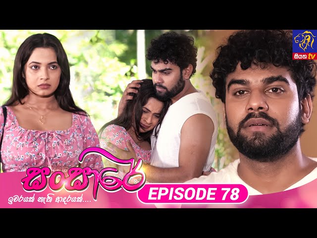 Sansare - සංසාරේ || Episode 78 || 06th May 2024 || Siyatha TV #teledrama