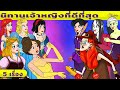 ละเรื่องราวของเจ้าหญิง 5 เรื่อง | ราพันเซล + ซินเดอเรลล่า | การ์ตูน - นิทานก่อนนอนสำหรับเด็ก