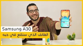 Samsung A30 Review | فتح علبة ومراجعة هاتف سامسونج a30