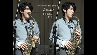 [4K] 20191206 Autumn Leaves 색소폰 연주  - 홍이삭