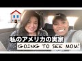 私のアメリカの実家｜Going to See Mom!