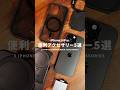 絶対買いたいiPhone16proアクセサリー5選
