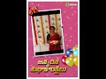 Janmadina Shubhakankshalu....🥰😍#youtubeshots #changeyourattitude