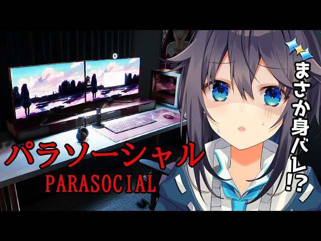 【Parasocial | パラソーシャル】まさかの身バレ？！【にじさんじ／空星きらめ】のサムネイル