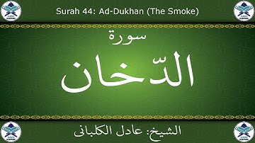 القرآن الكريم بصوت عادل الكلباني - سورة الدخان