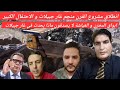مصطفى بونيف الرد على أكاذيب  منار السليمي احتفال كبير بمنجم غار جبيلات و حزن في الموغرييب 