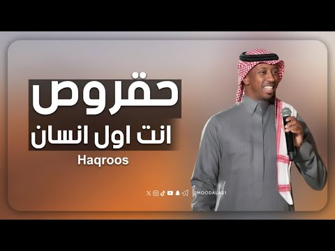 حقروص انت اول انسان 