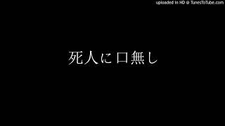【重音テト】死人に口無し(Dead men tell no tales)【オリジナル曲】