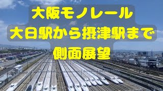 【大阪モノレール】大日駅から摂津駅まで側面展望