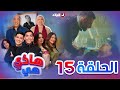 هاذي هي الحلقة الخامسة عشر    15