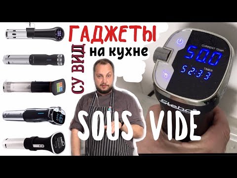 Гаджеты на кухне - технология Су-вид (Sous Vide) Рыба су-вид. Готовим еду в вакууме.