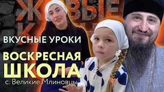 Живые камни. Воскресная школа в с. Великие Млиновцы. Кулинарные уроки и не только