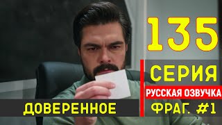 Доверенное 135 серия русская озвучка - Фрагмент №1