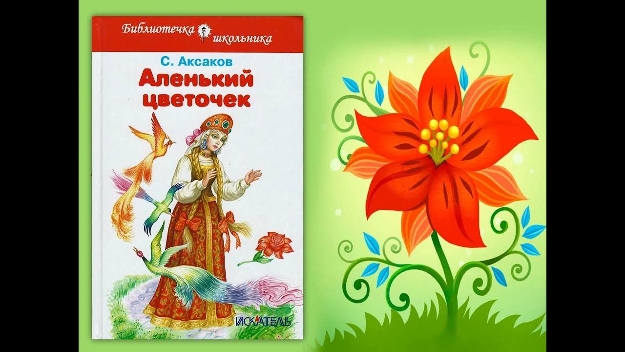 Аленький цветочек о чем сказка читательский дневник. Аленький цветочек описание героев. Аленький цветочек читать народную сказку. Аленький цветочек о чем сказка читательский дневник. Аленький цветочек читательский дневник.