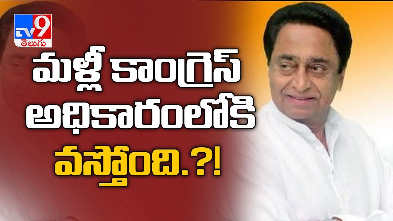 Congress will return to power in M P  after Assembly bypolls Kamal Nath- TV9