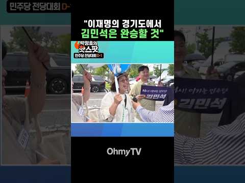 민주시민 "<strong>이재명의</strong> 경기도에서 김민석 완승" #Shorts