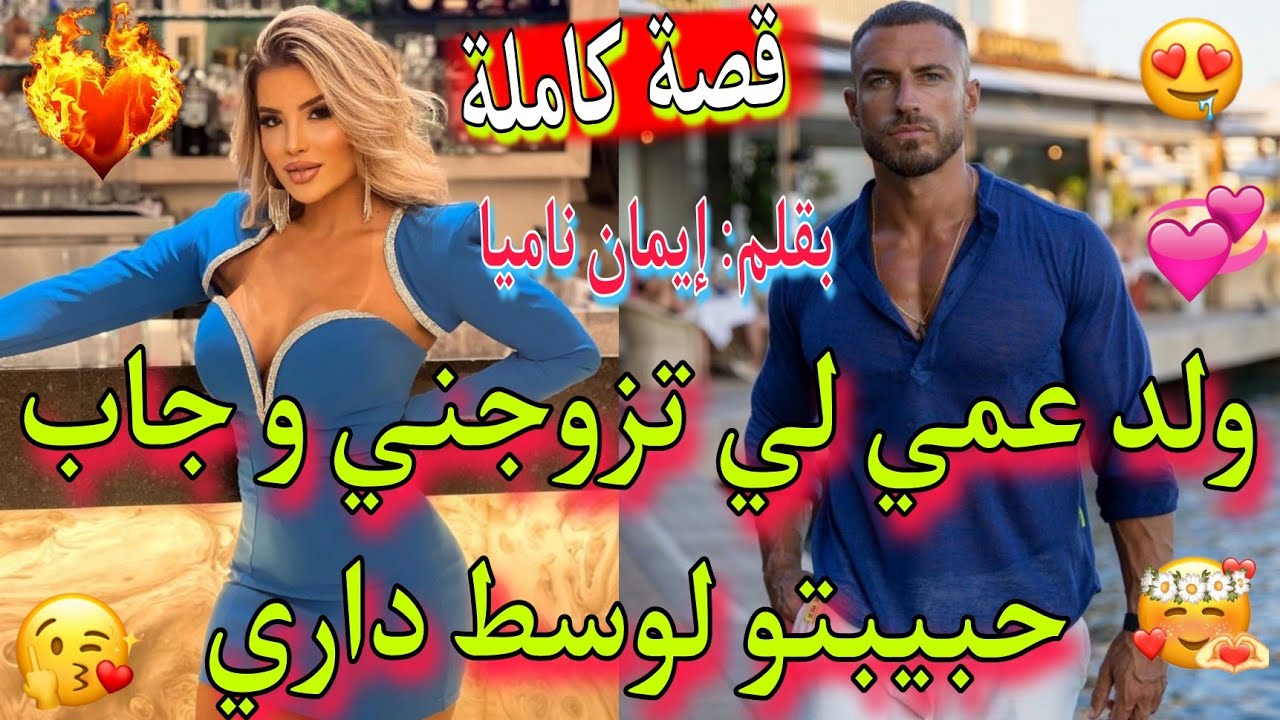 🔥قصة كاملة🔥: أنا و ولد عمي💖، عشقتو بجنون❤️‍🔥و تزوجني بالإجبار💍و درت المستحيل💯باش يكون ليا💥💕