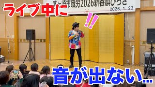 ライブ中に音が出なくなるハプニング⁉️子供たちの力を借りて挽回ライブ