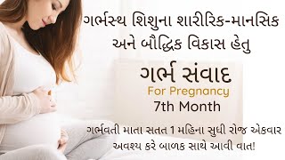 pregnancy 7th month | garbh samvad in gujarati | ગર્ભ સંવાદ | garbhsamvad | garbh prarthna | prayer