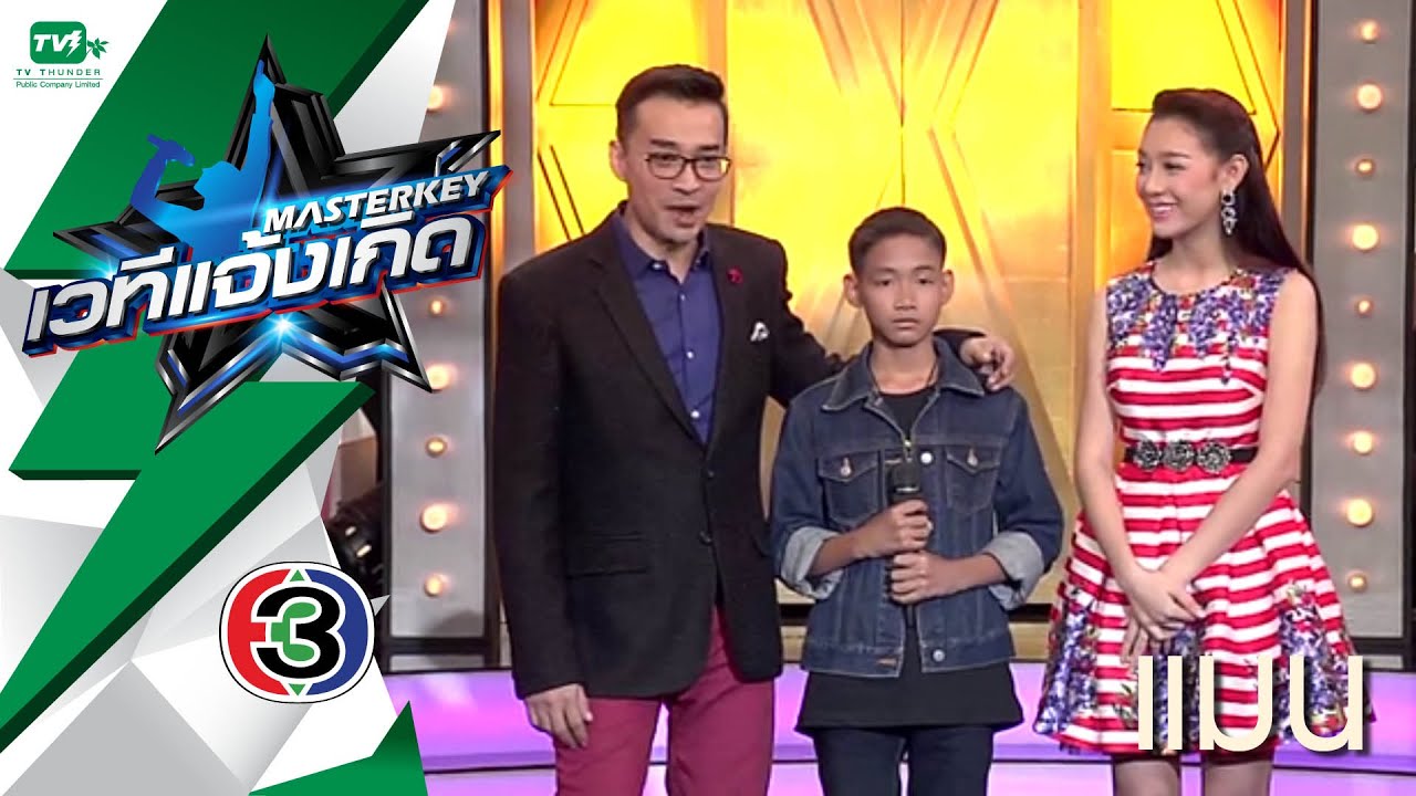 มาสเตอร์คีย์ เวทีแจ้งเกิด – แมน (ขอบคุณแฟนเพลง)