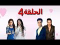 مسلسل حب من اول نظرة الحلقة 4