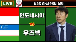 인도네시아 우즈벡 신태용 축구 입중계 (U23 아시안컵 4강)