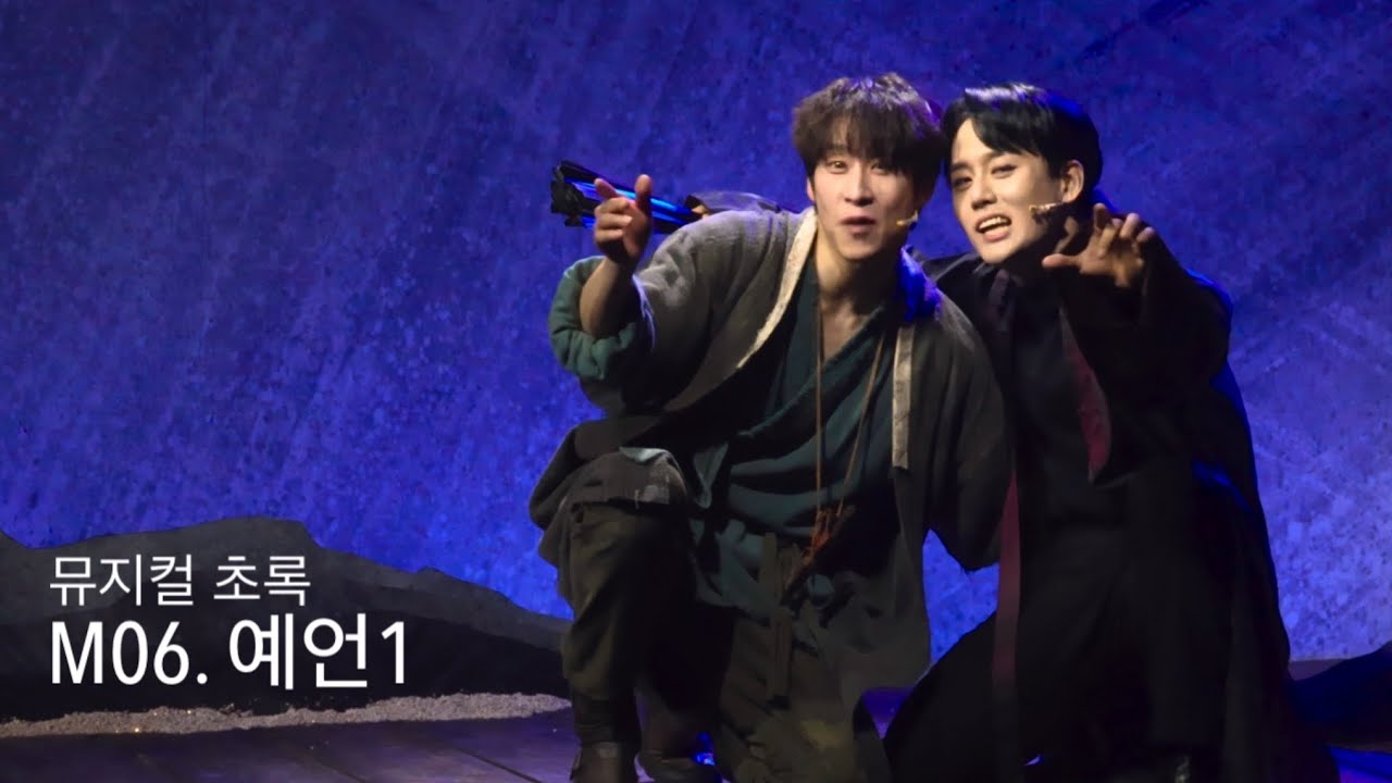 250219 밤 뮤지컬 초록 스페셜 커튼콜: M06. 예언1- 김지철(f), 이종석, 박란주