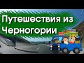 Путешествия из Черногории