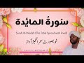 5 surah al maeeda     beautiful quran recitation by qari noreen muhammad siddique