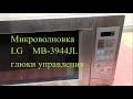 Микроволновка LG MB-3944JL глючит, моргает дисплеем, клацает реле... РЕМОНТ