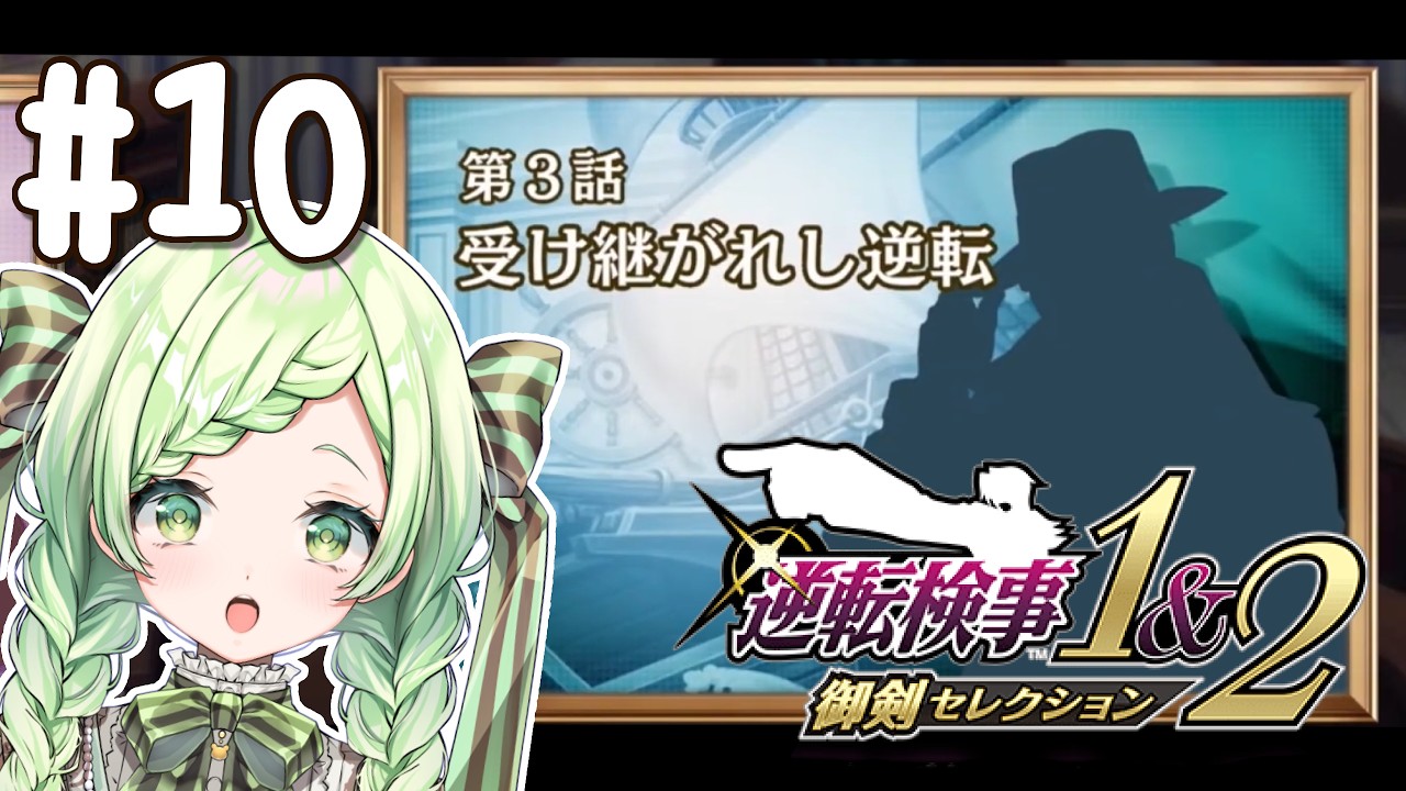【逆転検事1&2】#10 受け継がれし逆転④ 【熊田はみぃ/はみちゃこch】