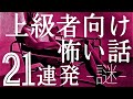 上級者向け怖い話21連発  -なぞ-  「悪い人、赤いスポーツカー、薬、バナナ...」(怪談朗読)