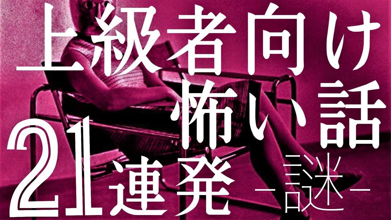上級者向け怖い話２１連発 なぞ 悪い人 赤いスポーツカー 薬 バナナ 怪談朗読 都市伝説 Youtube