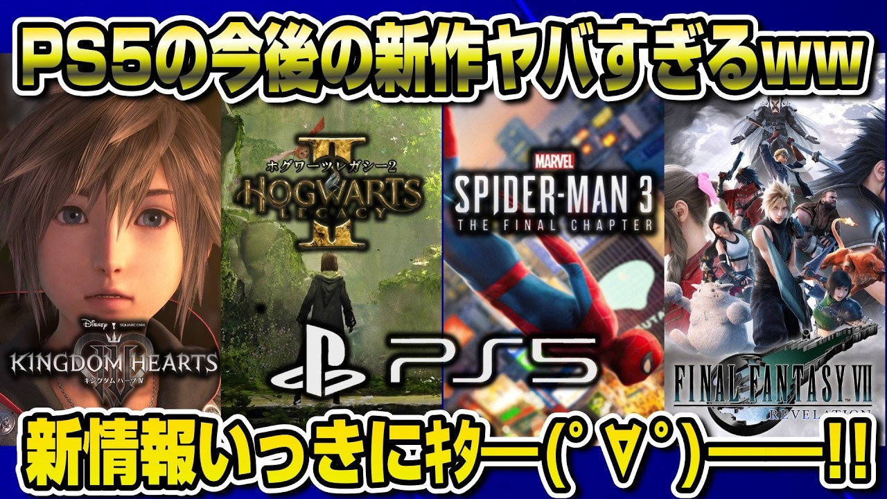 【プレステNewsまとめ】キングダムハーツ4 遂に発表!ホグワーツレガシー2 スパイダーマン3 FF7 リベレーション マーベルウルヴァリン 8月ゲームカタログ PS5 ファントムブレイド
