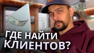 Где найти клиентов. Студия с мастер классами