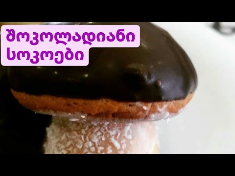 შოკოლადიანი სოკოები უსაყვარლესი და უგემრიელესი ორცხობილები პატარებისთვის და არა მხოლოდ