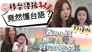 驚訝移台港孩竟懂台語？小孩心中的台灣有什麼好吃好玩推薦？ #移民台灣 #香港人在台灣 #台語