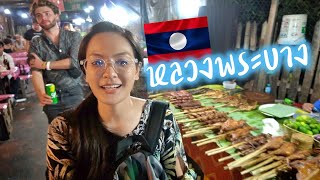 🇱🇦สาวไทยเที่ยวลาว EP.21 / ชมเมือง ตลาดมืดหลวงพระบาง + ชิมปิ้งย่าง หม่าล่า