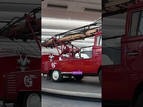 Пожарная машина с 42 л.с.? Это не шутка! #classiccars #firetruck #vwbus #retrocars #autohistory