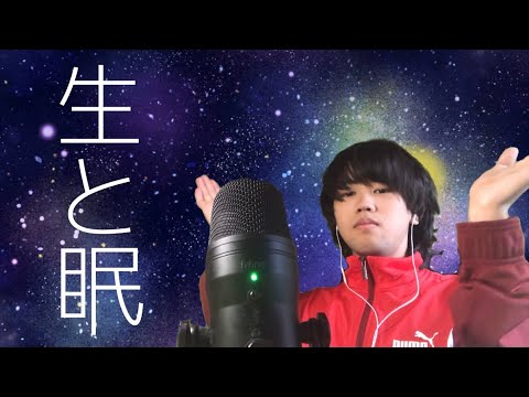 【ASMR】生きるも寝るも紙一重